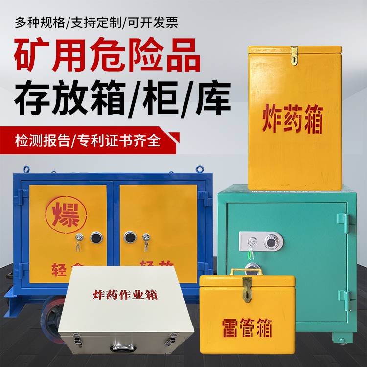 抚远爆破作业安全关键：为何必须配备专业危险品存放箱